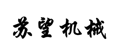 苏望机械是什么牌子_苏望机械品牌怎么样?