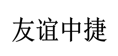 友谊中捷是什么牌子_友谊中捷品牌怎么样?