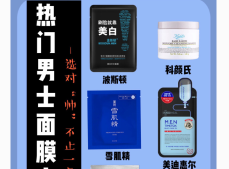 男士护肤品怎么选？男士面膜推荐？