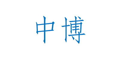 中博是什么牌子_中博品牌怎么样?