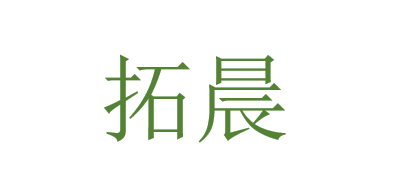 拓晨是什么牌子_拓晨品牌怎么样?