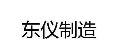 东仪制造是什么牌子_东仪制造品牌怎么样?