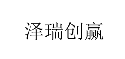 泽瑞创赢是什么牌子_泽瑞创赢品牌怎么样?