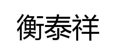 衡泰祥是什么牌子_衡泰祥品牌怎么样?