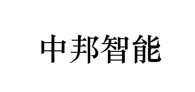 中邦智能是什么牌子_中邦智能品牌怎么样?