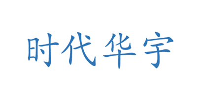 时代华宇是什么牌子_时代华宇品牌怎么样?