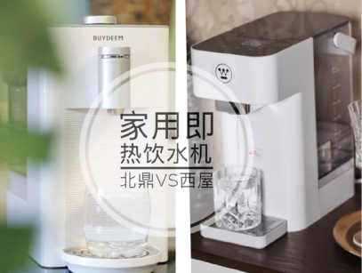 饮水机北鼎的好还是西屋的好？谁能介绍一下？