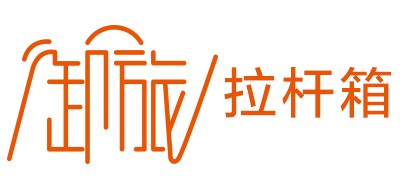 YULV是什么牌子_御旅品牌怎么样?