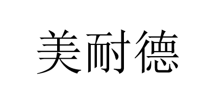 美耐德是什么牌子_美耐德品牌怎么样?
