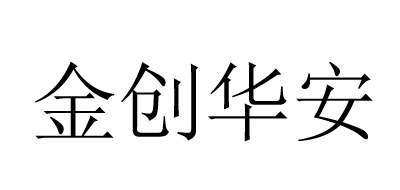 金创华安是什么牌子_金创华安品牌怎么样?