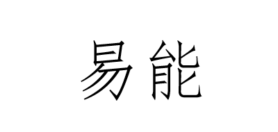 易能是什么牌子_易能品牌怎么样?