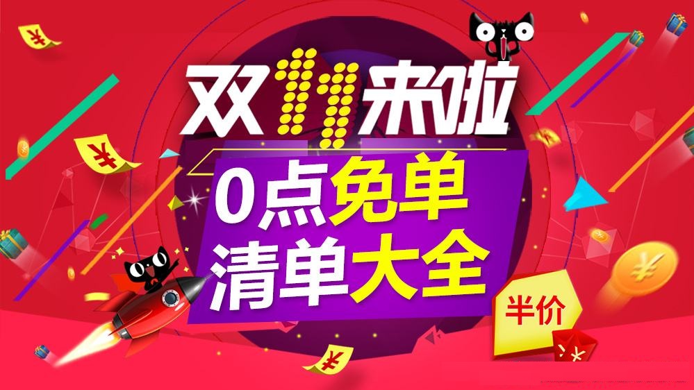淘宝/天猫双11.11日史上最全免单、半价、1元商品超级汇总 淘宝/天猫双11.11日史上最全免单、半价、1元商品超级汇总
