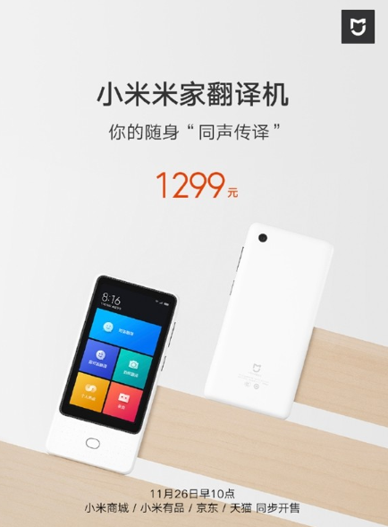 小米米家翻译机发布:支持18种语言互译 小米米家翻译机发布:支持18种语言互译