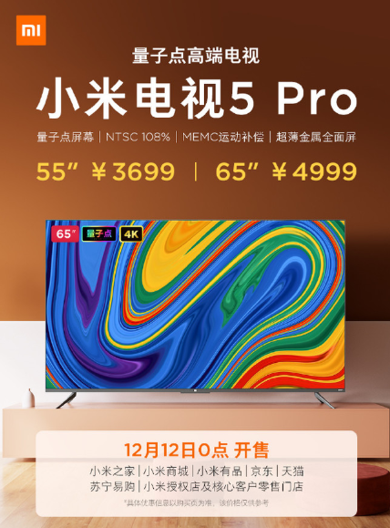 小米电视5 Pro将于双12正式开售：采用4K量子点屏幕