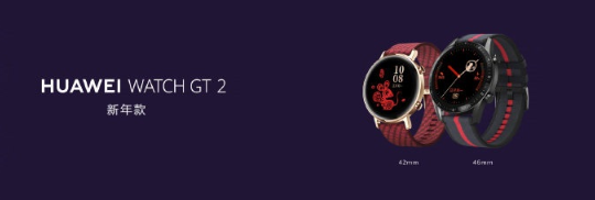 华为Watch GT2新年款发布：售价1588元起