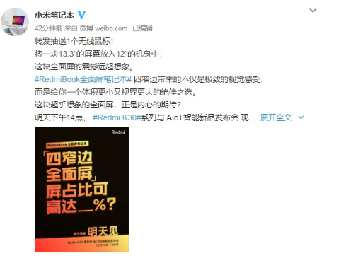 Redmi Book全面屏笔记本将于明天正式发布