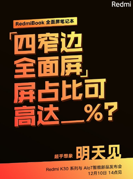 Redmi Book全面屏笔记本将于明天正式发布