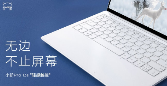 联想小新Pro 13s笔记本首发“轻感触控”:轻感触控 联想小新Pro 13s笔记本首发“轻感触控”:轻感触控