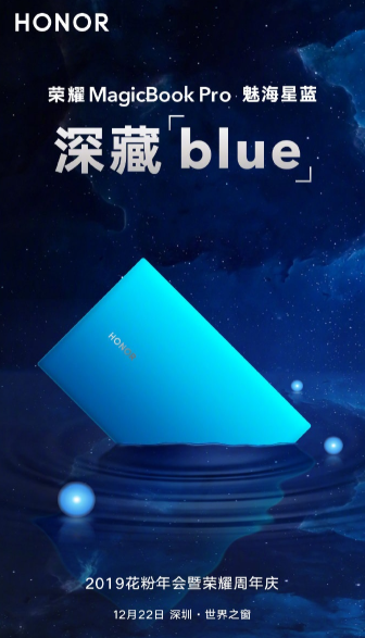 12月22日,荣耀MagicBook Pro“魅海星蓝”版正式亮相 12月22日,荣耀MagicBook Pro“魅海星蓝”版正式亮相