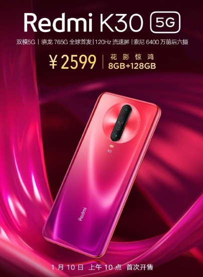 Redmi K30 5G再开售：新增“花影惊鸿”