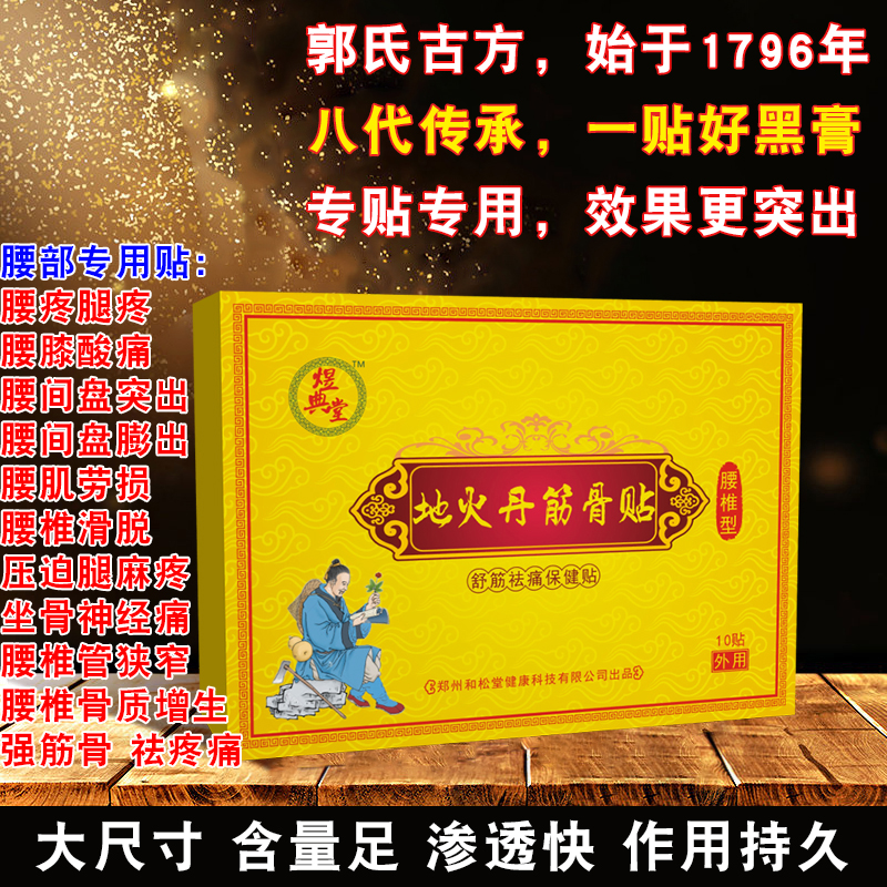 地火丹筋骨贴清除无菌炎症，专攻腰椎间盘突出复发