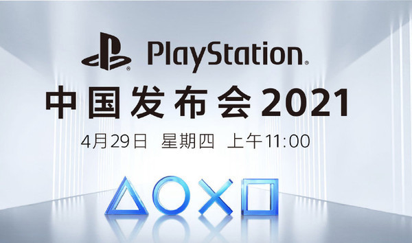 国行PS5终于来了！PlayStation中国发布会定档29日