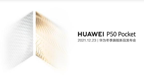 华为曝光新款折叠屏手机P50 Pocket，星光璀璨，颜值爆表