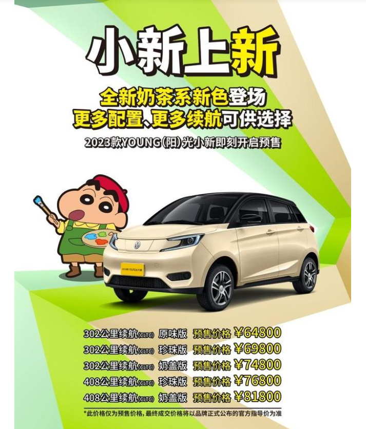 2023款YOUNG(阳)光小新开启预售，6.48万元起