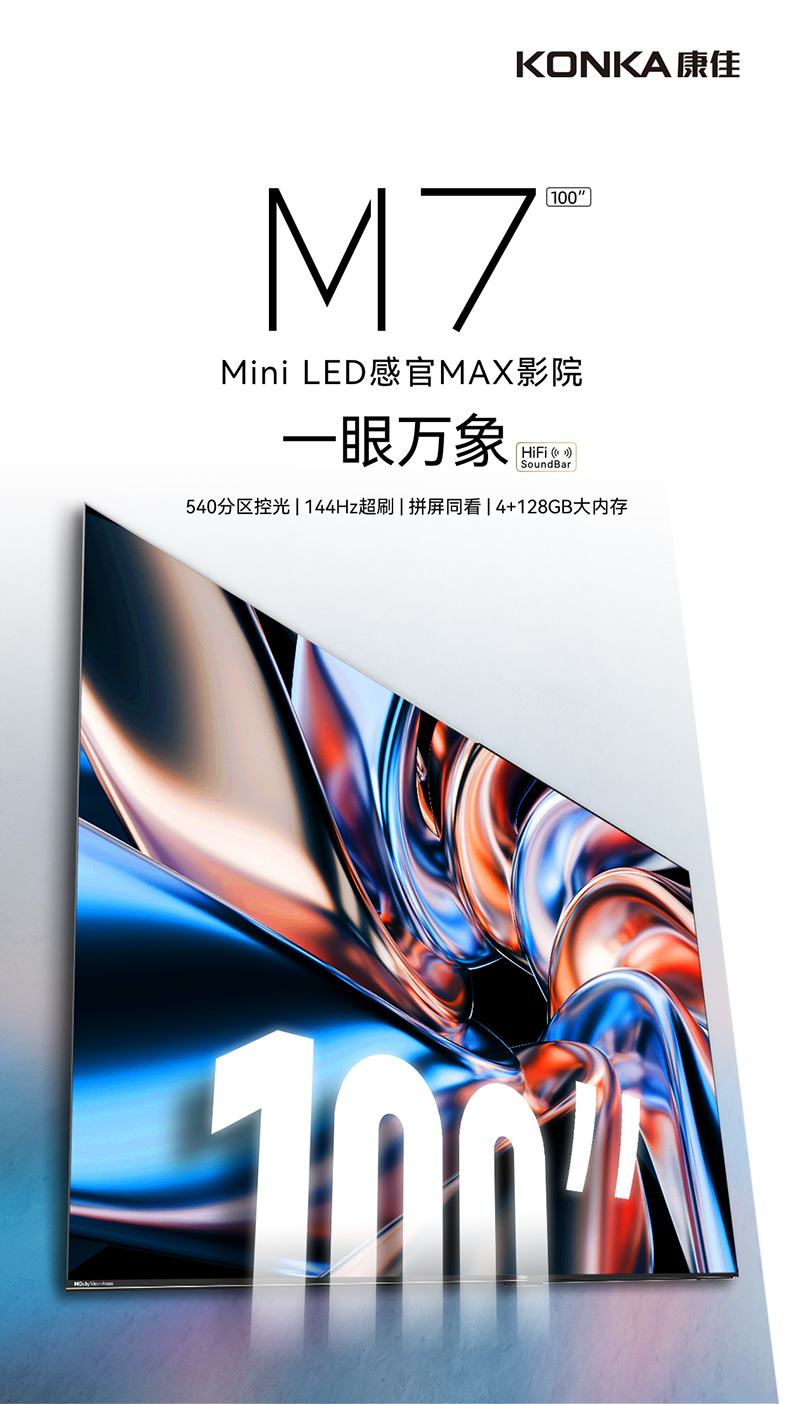 康佳电视哪款值得入手？康佳100M7电视怎么样
