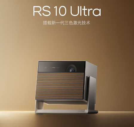 极米RS10ultra怎么样？极米RS10Ultra与爱普生TZ3000哪款好用