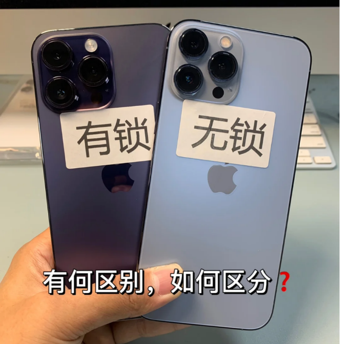 苹果手机有锁机跟无锁机有什么区别？iphone有锁机和无锁机哪个好