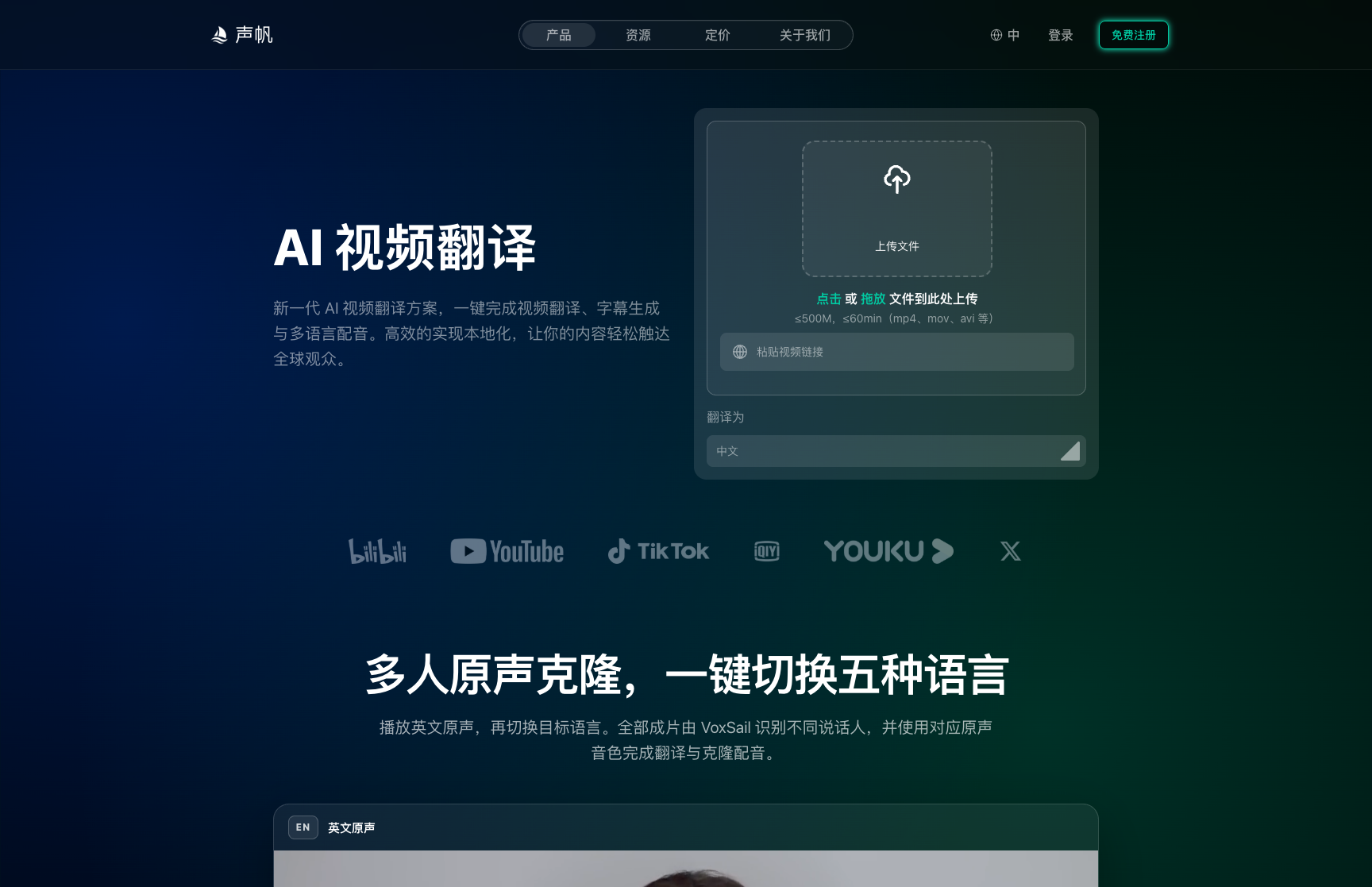 VoxSail 中文视频翻译页的上传入口
