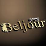 Beljour是什么牌子_珼尔珈品牌怎么样?