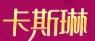 CaTheRine是什么牌子_卡斯琳品牌怎么样?