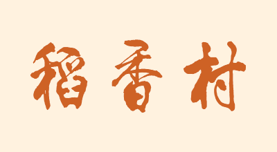 稻福是什么牌子_稻福品牌怎么样?