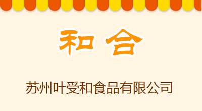 和合