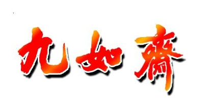 九如斋是什么牌子_九如斋品牌怎么样?