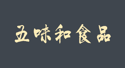 五味和是什么牌子_五味和品牌怎么样?