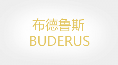 BUDERUS布德鲁斯