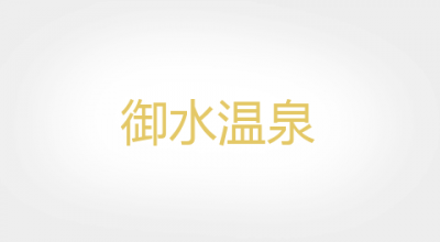 御水温泉是什么牌子_御水温泉品牌怎么样?