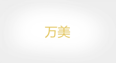 万美是什么牌子_万美品牌怎么样?