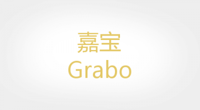 Grabo是什么牌子_嘉宝品牌怎么样?