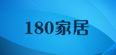 180家居是什么牌子_180家居品牌怎么样?