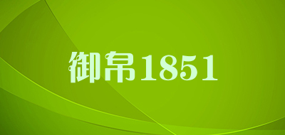 御帛1851是什么牌子_御帛1851品牌怎么样?