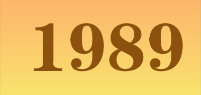 1989是什么牌子_1989品牌怎么样?