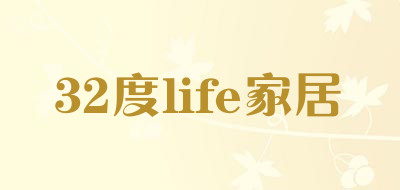 32度life家居是什么牌子_32度life家居品牌怎么样?