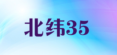 北纬35是什么牌子_北纬35品牌怎么样?