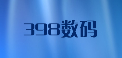 398数码是什么牌子_398数码品牌怎么样?