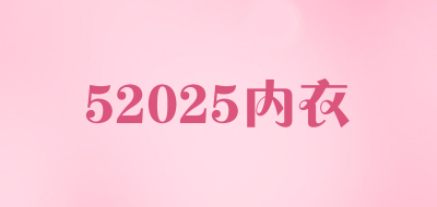 52025内衣是什么牌子_52025内衣品牌怎么样?