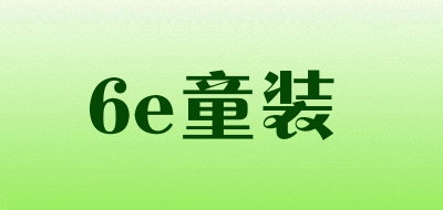 6e童装是什么牌子_6e童装品牌怎么样?